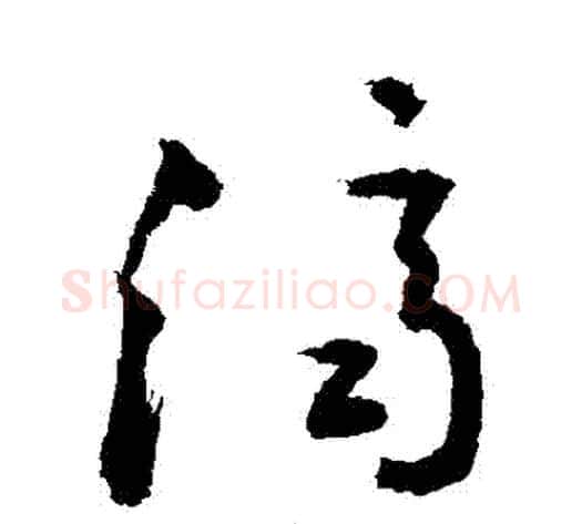 濟字敬世江毛笔草书写法,摘自敬世江毛笔草书作品