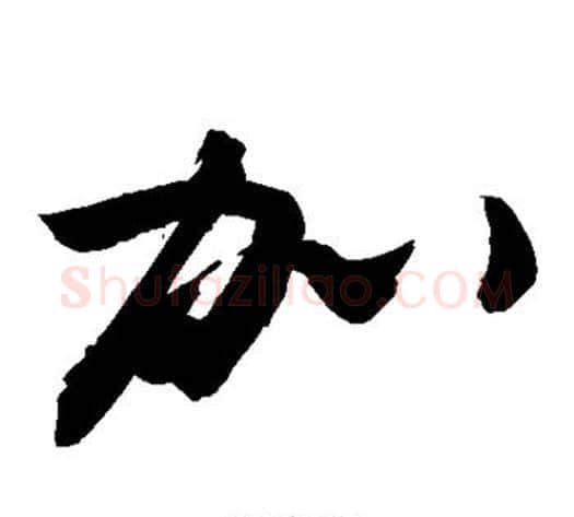 加字敬世江毛笔草书写法,摘自敬世江毛笔草书作品
