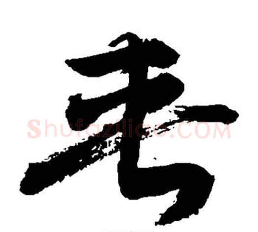夹字敬世江毛笔草书写法,摘自敬世江毛笔草书作品