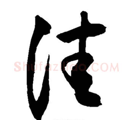 佳字敬世江毛笔草书写法,摘自敬世江毛笔草书作品