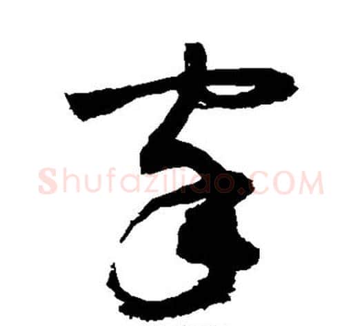 家字敬世江毛笔草书写法,摘自敬世江毛笔草书作品