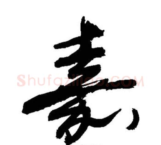 嘉字敬世江毛笔草书写法,摘自敬世江毛笔草书作品