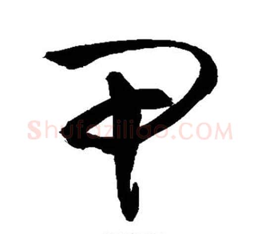 甲字敬世江毛笔草书写法,摘自敬世江毛笔草书作品