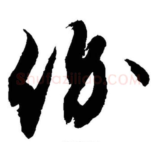 价字敬世江毛笔草书写法,摘自敬世江毛笔草书作品