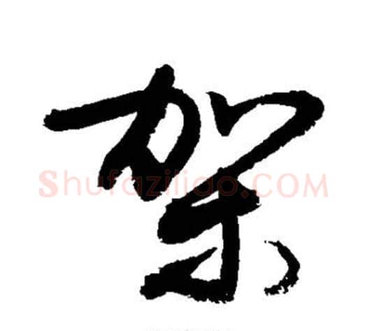 架字敬世江毛笔草书写法,摘自敬世江毛笔草书作品