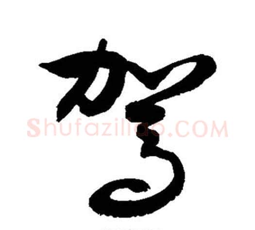 驾字敬世江毛笔草书写法,摘自敬世江毛笔草书作品