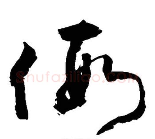 假字敬世江毛笔草书写法,摘自敬世江毛笔草书作品