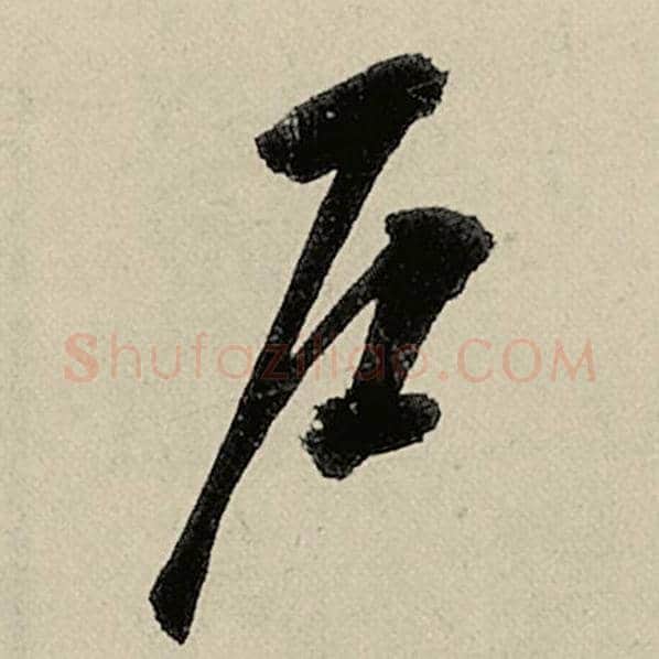 智永毛笔草书户字的写法,摘自智永书法作品千字文
