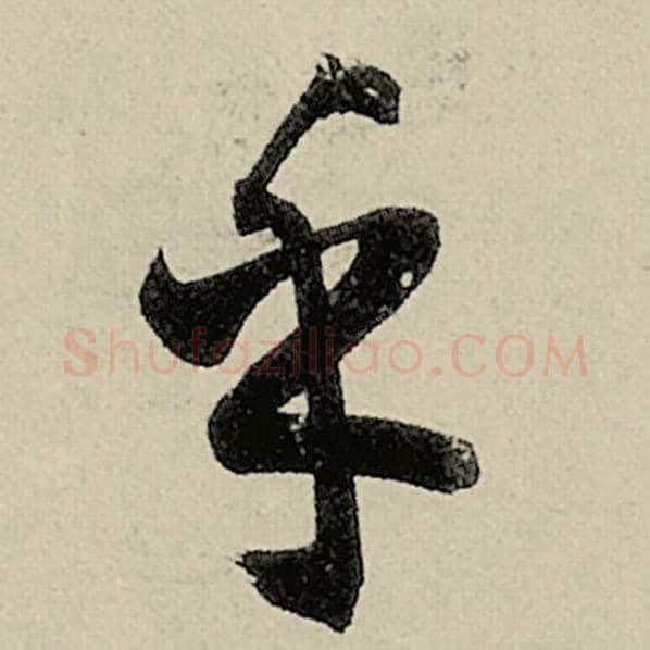智永毛笔草书乎字的写法,摘自智永书法作品千字文