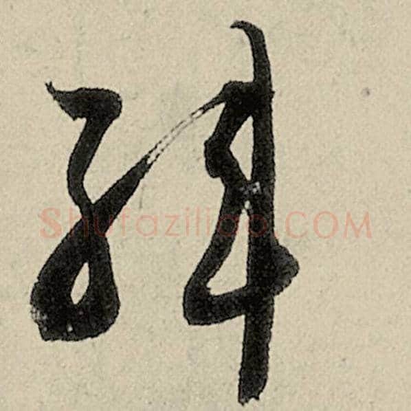 智永毛笔草书韩字的写法,摘自智永书法作品千字文