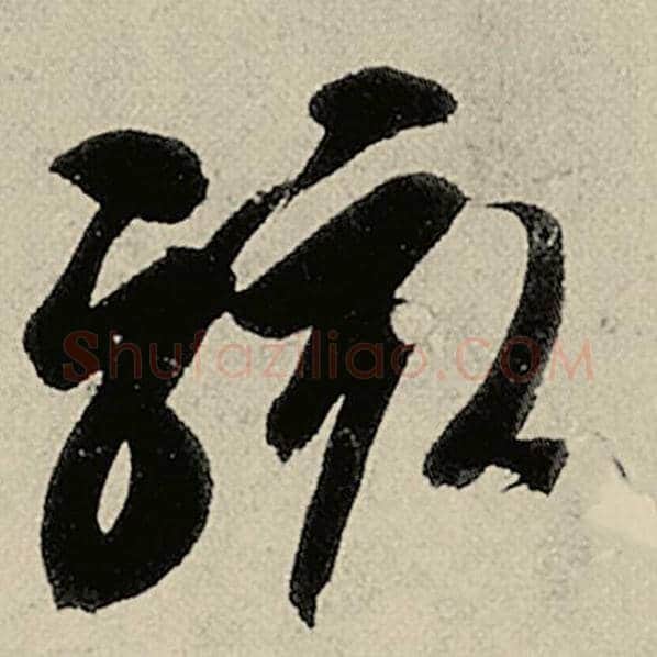 智永毛笔草书骇字的写法,摘自智永书法作品千字文
