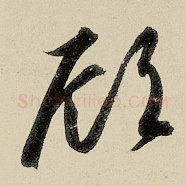 智永毛笔草书顾字的写法,摘自智永书法作品千字文