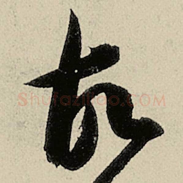 智永毛笔草书故字的写法,摘自智永书法作品千字文