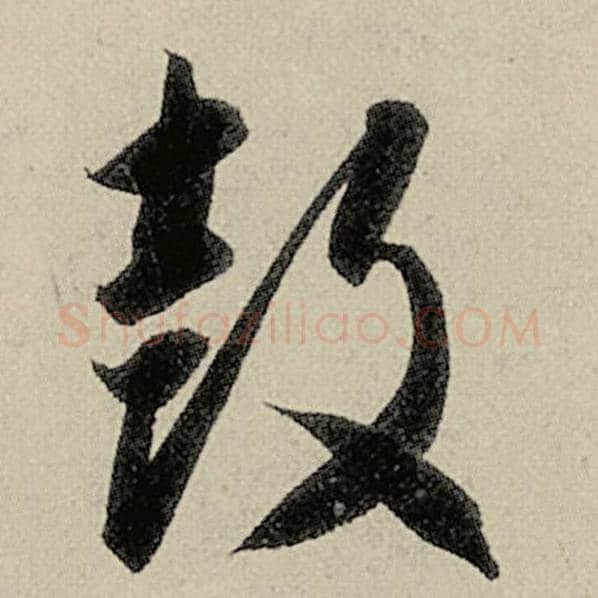 智永毛笔草书鼓字的写法,摘自智永书法作品千字文