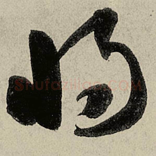 智永毛笔草书将字的写法,摘自智永书法作品千字文