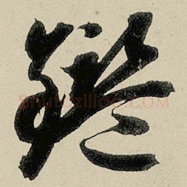 智永毛笔草书鉴字的写法,摘自智永书法作品千字文