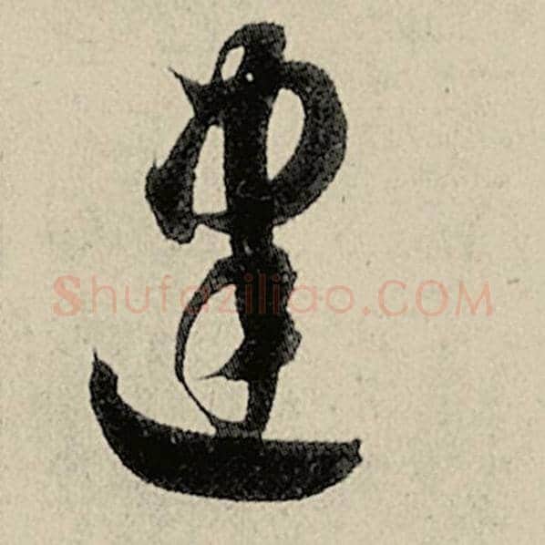 智永毛笔草书建字的写法,摘自智永书法作品千字文