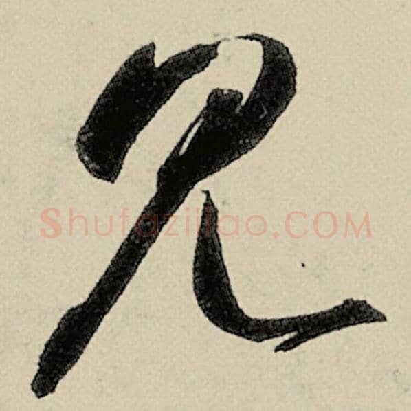 智永毛笔草书见字的写法,摘自智永书法作品千字文