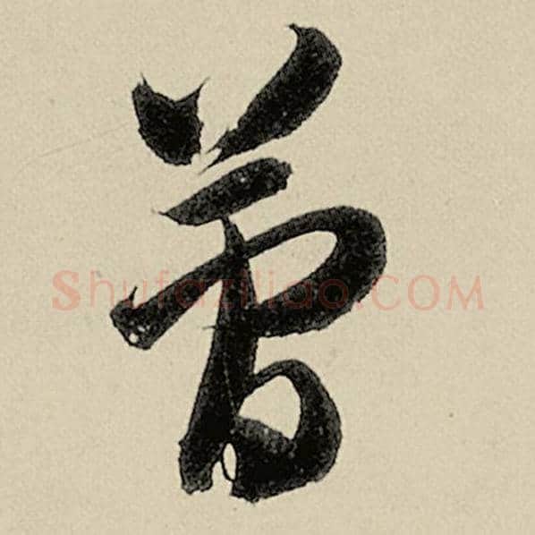 智永毛笔草书简字的写法,摘自智永书法作品千字文