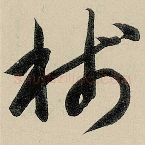 智永毛笔草书笺字的写法,摘自智永书法作品千字文