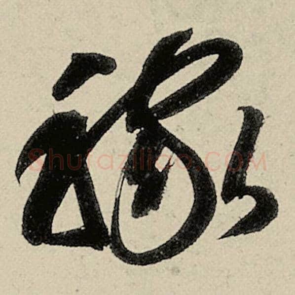 智永毛笔草书稼字的写法,摘自智永书法作品千字文