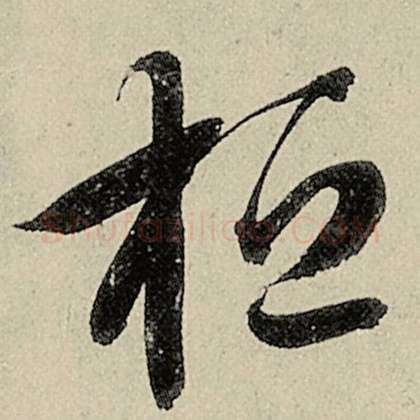 智永毛笔草书桓字的写法,摘自智永书法作品千字文