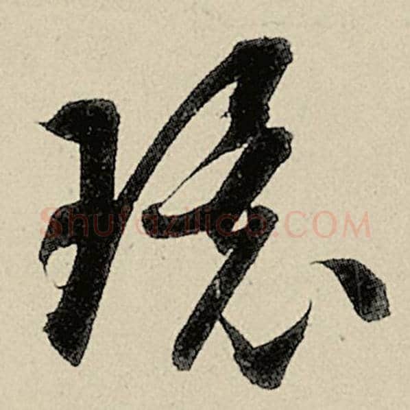 智永毛笔草书环字的写法,摘自智永书法作品千字文