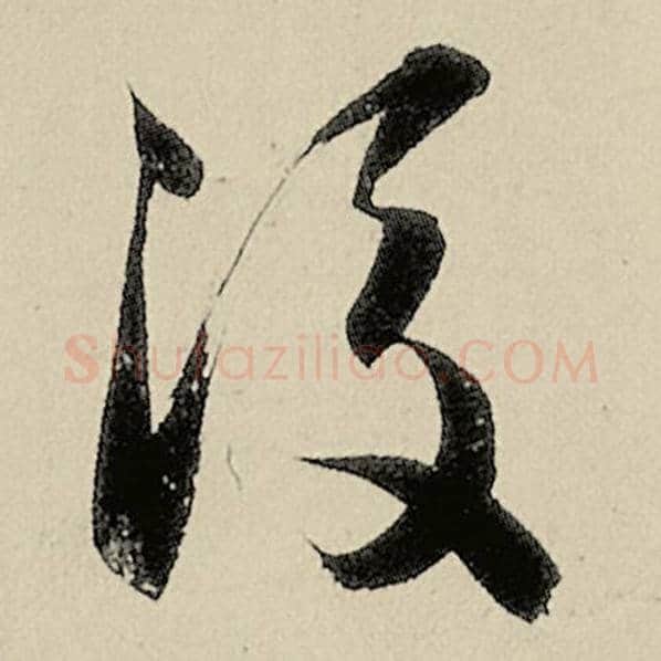智永毛笔草书后字的写法,摘自智永书法作品千字文