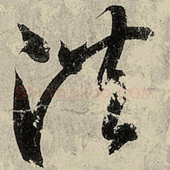 智永毛笔草书洪字的写法,摘自智永书法作品千字文