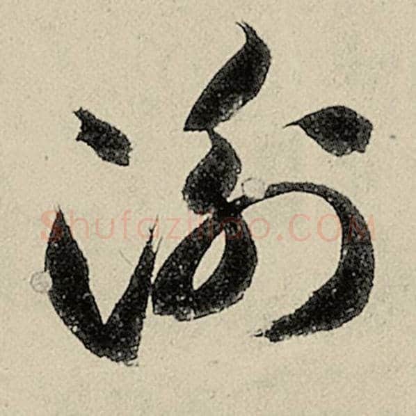 智永毛笔草书衡字的写法,摘自智永书法作品千字文
