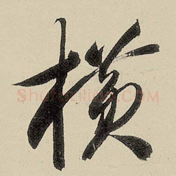 智永毛笔草书横字的写法,摘自智永书法作品千字文