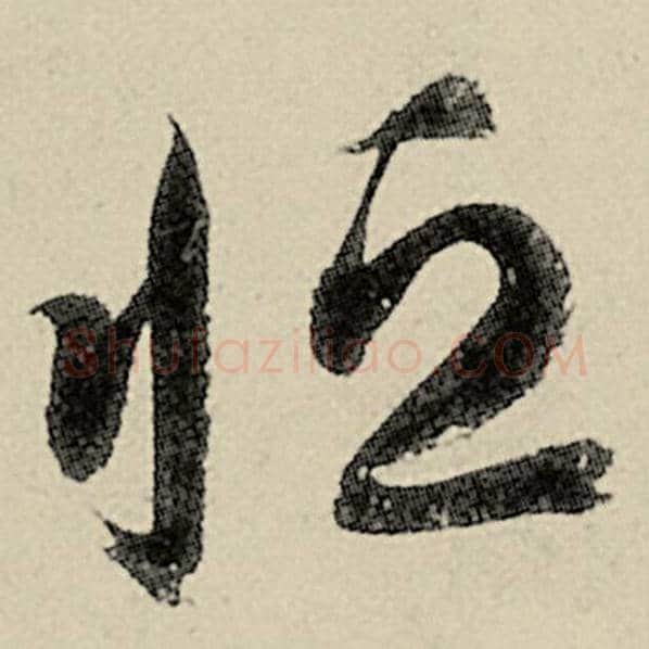 智永毛笔草书恒字的写法,摘自智永书法作品千字文