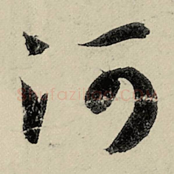 智永毛笔草书河字的写法,摘自智永书法作品千字文