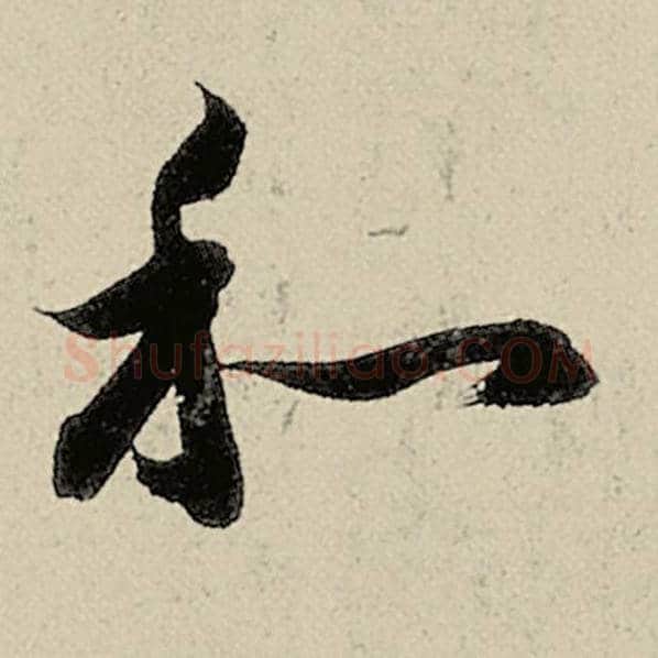 智永毛笔草书和字的写法,摘自智永书法作品千字文