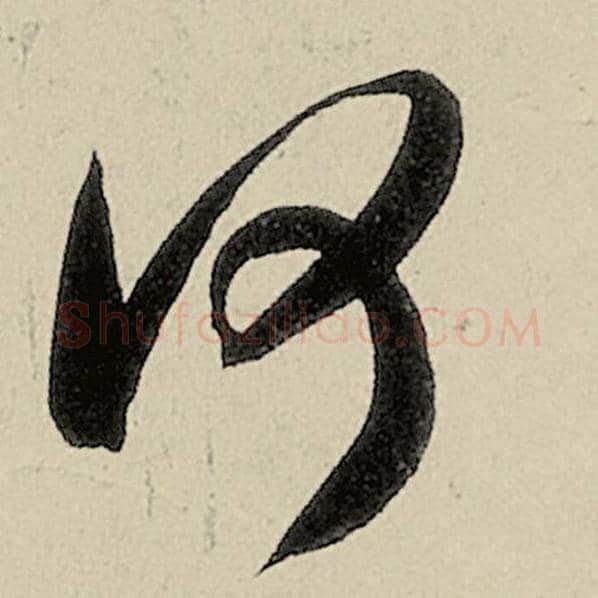 智永毛笔草书何字的写法,摘自智永书法作品千字文