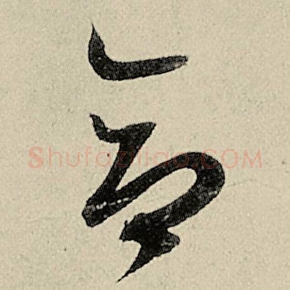 智永毛笔草书合字的写法,摘自智永书法作品千字文