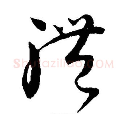 体字怀素毛笔草书书法写法,摘自怀素毛笔草书书法作品