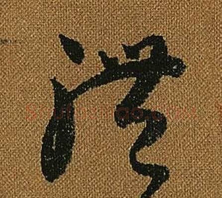 體字怀素毛笔草书书法写法,摘自小草千字文