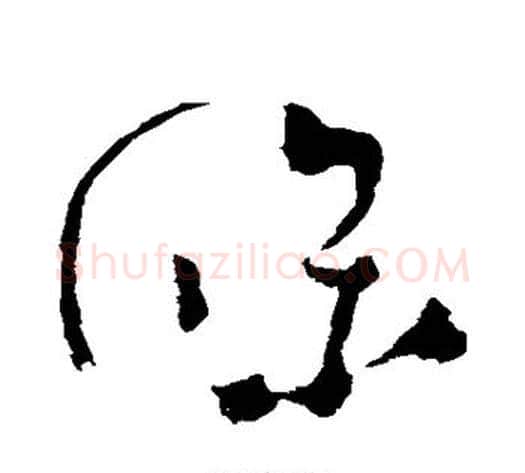 条字怀素毛笔草书书法写法,摘自怀素毛笔草书书法作品