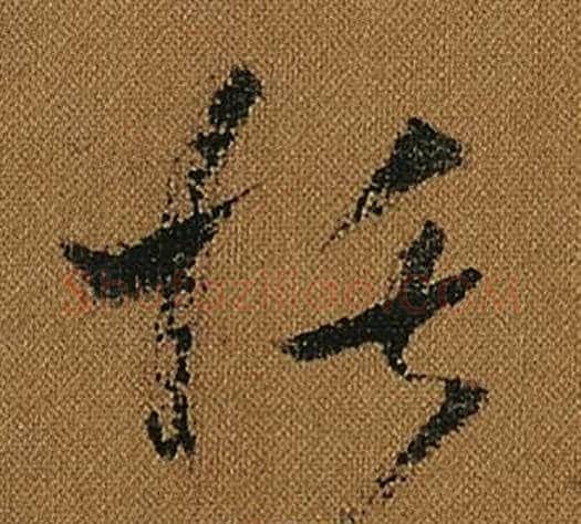 恬字怀素毛笔草书书法写法,摘自小草千字文