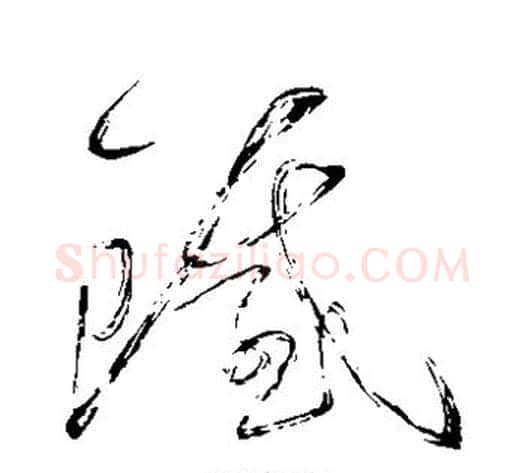 铁字怀素毛笔草书书法写法,摘自怀素毛笔草书书法作品