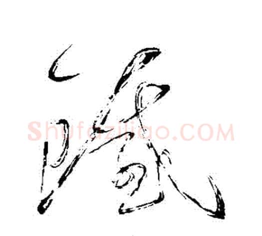 鐵字怀素毛笔草书书法写法,摘自怀素毛笔草书书法作品
