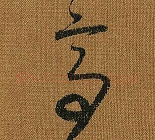 亭字怀素毛笔草书书法写法,摘自小草千字文