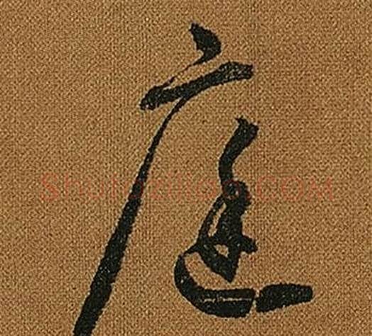 庭字怀素毛笔草书书法写法,摘自小草千字文