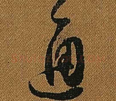 通字怀素毛笔草书书法写法,摘自小草千字文