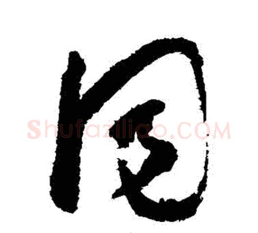 衕字怀素毛笔草书书法写法,摘自怀素毛笔草书书法作品
