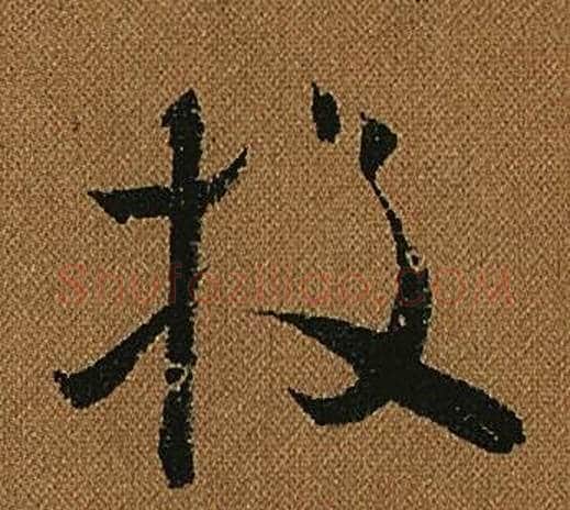 投字怀素毛笔草书书法写法,摘自小草千字文