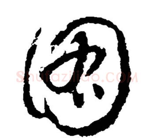 图字怀素毛笔草书书法写法,摘自怀素毛笔草书书法作品