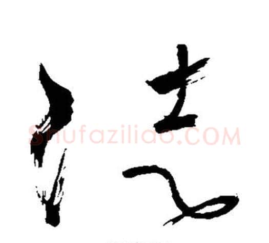 徒字怀素毛笔草书书法写法,摘自怀素毛笔草书书法作品