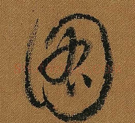 圖字怀素毛笔草书书法写法,摘自小草千字文